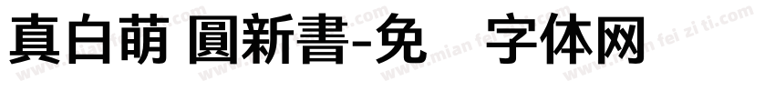 真白萌 圓新書字体转换